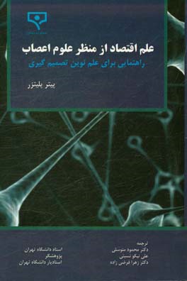 علم اقتصاد از منظر علوم اعصاب: راهنمایی برای علم نوین تصمیم‌گیری