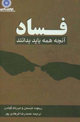 فساد، آنچه باید همه بدانند؟