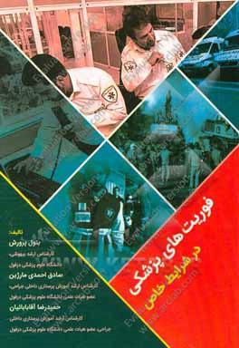 فوریت‌های پزشکی در شرایط خاص