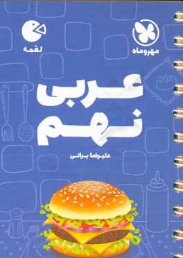 لقمه عربی نهم