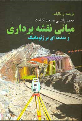 مبانی نقشه‌برداری و مقدمه‌ای بر رئوماتیک