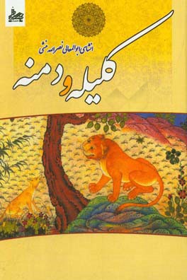 متن کامل کلیله و دمنه