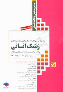 مجموعه آزمون‌های کارشناسی ارشد وزارت بهداشت ژنتیک انسانی (ژنتیک؛ بیوشیمی؛ زیست‌شناسی سلولی و مولکولی) با پاسخ‌های تحلیلی و نکات تکمیلی