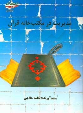 مدیریت در مکتب‌خانه قرآن: شرح روش‌های تدریس، سخنرانی، روضه‌خوانی و دفاع از قرآن حاجیه ملا فاطمه ساعت سلطان باشتنی سبزواری