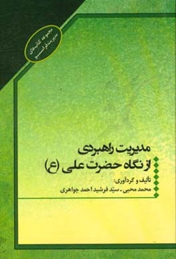 مدیریت راهبردی از نگاه حضرت علی (ع)