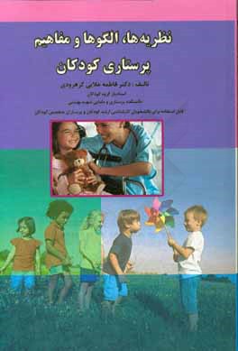 نظریه‌ها، مفاهیم و الگوهای پرستاری کودکان