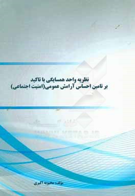 نظریه واحد همسایگی با تاکید بر تامین احساس آرامش عمومی (امنیت اجتماعی)