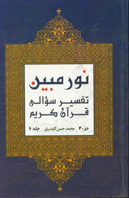 نور مبین: تفسیر سوالی قرآن کریم‌ (جزء 4)