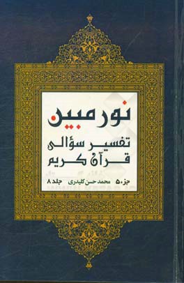 نور مبین: تفسیر سوالی قرآن کریم‌ (جزء 5)