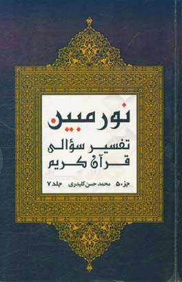 نور مبین: تفسیر سوالی قرآن کریم‌ (جزء 5)