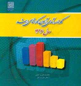 کارنامه آماری آزمون کارشناسی ارشد سال 1396: اسفند 1396