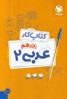 کتاب کار عربی 2 یازدهم