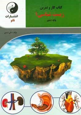 کتاب کار و تمرین زیست دهم