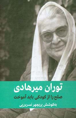 یک گفت‌وگو با توران میرهادی: صلح را از کودکی باید آموخت