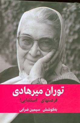 یک گفت‌وگو با توران میرهادی: فرصتهای استثنایی!