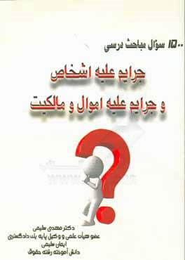 1500 سوال مباحث درسی جرایم علیه اشخاص و جرایم علیه اموال و مالکیت