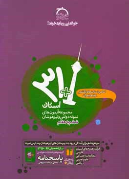 31 استان + 1 مجموعه آزمون‌هاي نمونه دولتي و تيزهوشان ششم به هفتم