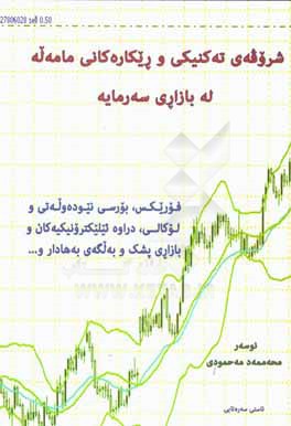 Technical analysis & trading strategies in capital markets ... (به زبان کردی)