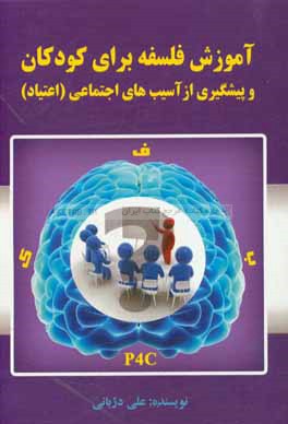 آموزش فلسفه برای کودکان و پیشگیری از آسیب‌های اجتماعی (اعتیاد)