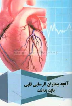 آنچه بیماران نارسایی قلبی باید بدانند