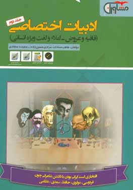 ادبیات اختصاصی (قافیه و عروض و املاء و لغت ویژه علوم انسانی)