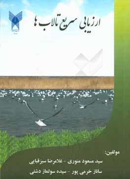 ارزیابی سریع تالاب‌ها