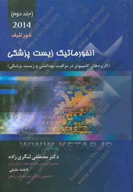 انفورماتیک زیست‌پزشکی 2014 (کاربردهای کامپیوتری در مراقبت بهداشتی و زیست‌پزشکی)