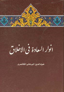 انوار السعاده فی الاخلاق
