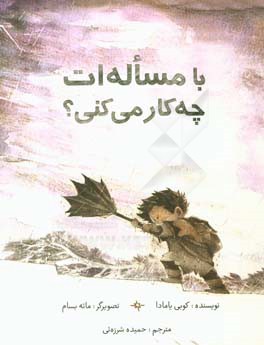 با مساله‌ات چه کار می‌کنی؟