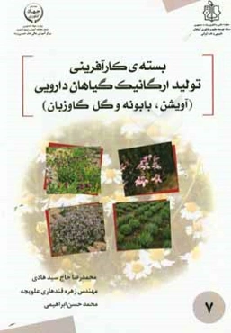 بسته کارآفرینی تولید ارگانیک گیاهان دارویی (آویشن و بابونه و گل گاوزبان)