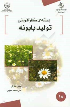 بسته کارآفرینی تولید بابونه