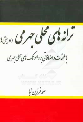 ترانه‌های محلی جهرمی (دوبیتی‌ها): با ملحقات و اضافاتی بر واسونک‌های محلی جهرمی