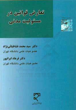تعارض قوانین در مسئولیت مدنی