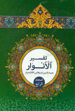 تفسیر الانوار