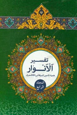 تفسیر الانوار