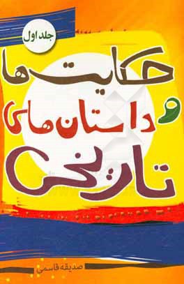 حکایت‌ها و داستان‌های تاریخی 1