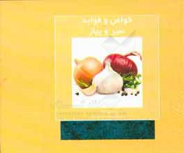 خواص و فواید سیر و پیاز