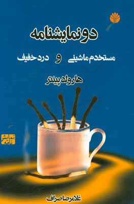 دو نمایشنامه (مستخدم ماشینی و درد خفیف)