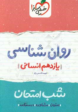 روان‌شناسی شب امتحان (یازدهم انسانی)