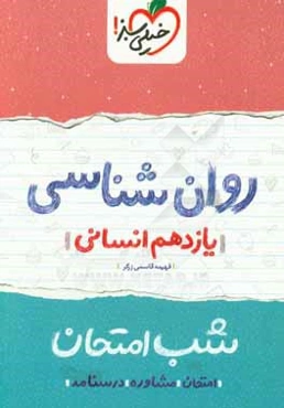 روان‌شناسی شب امتحان (یازدهم انسانی)