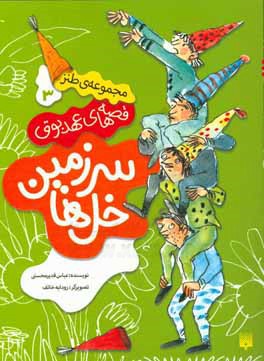 سرزمین خل‌ها