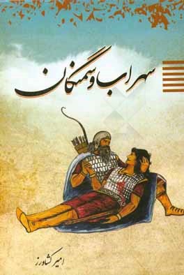 سهراب و سمنگان