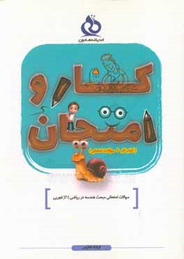 سوالات امتحانی مبحث هندسه در ریاضی (2) تجربی