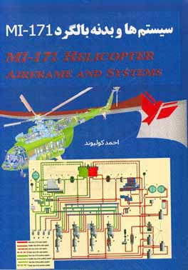 سیستم‌ها و بدنه بالگرد MI-171 = (MI-171 helicopter airframe and systems)