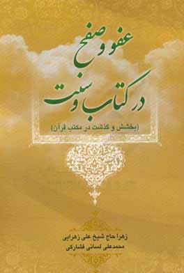 عفو و صفح در کتاب و سنت: بخشش و گذشت در مکتب قرآن