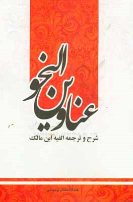 عناوین النحو: شرح و ترجمه الفیه ابن مالک