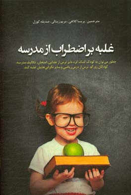 غلبه بر اضطراب مدرسه: چطور می‌توان به کودک کمک کرد تا بر ترس از جدایی، امتحان، تکالیف مدرسه، کودکان زورگو، ترس از درس ریاضی و سایر ...