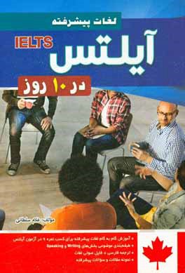 لغات پیشرفته آیلتس در 10 روز: آموزش گام به گام لغات پیشرفته برای کسب نمره 9 در آزمون آیلتس، طبقه‌بندی موضوعی بخش‌های writing و speaking، ترجمه فارسی +