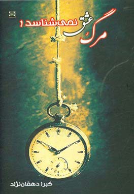 مرگ، عشق نمی‌شناسد!: مجموعه شعر