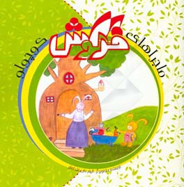 معمای خرگوش کوچولو